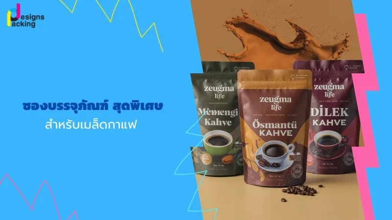 องบรรจุภัณฑ์เมล็ดกาแฟพร้อมลวดลายธรรมชาติ เพิ่มเอกลักษณ์ให้ผลิตภัณฑ์ด้วยดีไซน์ที่แสดงถึงความเป็นมิตรกับสิ่งแวดล้อม สร้างความประทับใจในกลุ่มลูกค้ารักษ์โลก