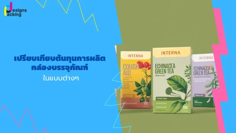 เปรียบเทียบต้นทุนการผลิตกล่องบรรจุภัณฑ์ในแบบต่างๆ – ภาพแสดงกล่องบรรจุภัณฑ์สำหรับชาและอาหารเสริมที่มีดีไซน์เป็นมิตรกับสิ่งแวดล้อม