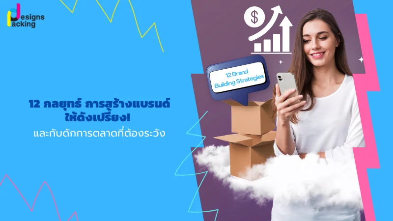กลยุทธ์สร้างแบรนด์ออนไลน์ – ภาพผู้หญิงถือสมาร์ทโฟน พร้อมกล่องพัสดุและไอคอนการเติบโตทางธุรกิจ สื่อถึงการสร้างแบรนด์ให้เป็นที่รู้จัก