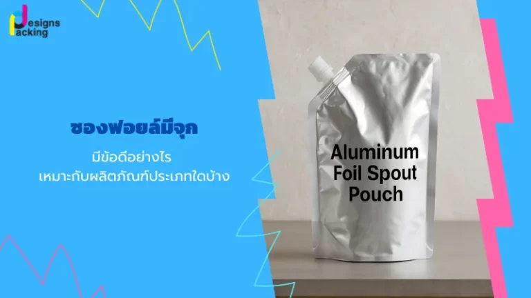 ซองฟอยล์มีจุก Aluminum Foil Spout Pouch วางบนโต๊ะ พื้นหลังสีฟ้า อธิบายข้อดีและการใช้งานซองฟอยล์สำหรับบรรจุภัณฑ์สินค้า