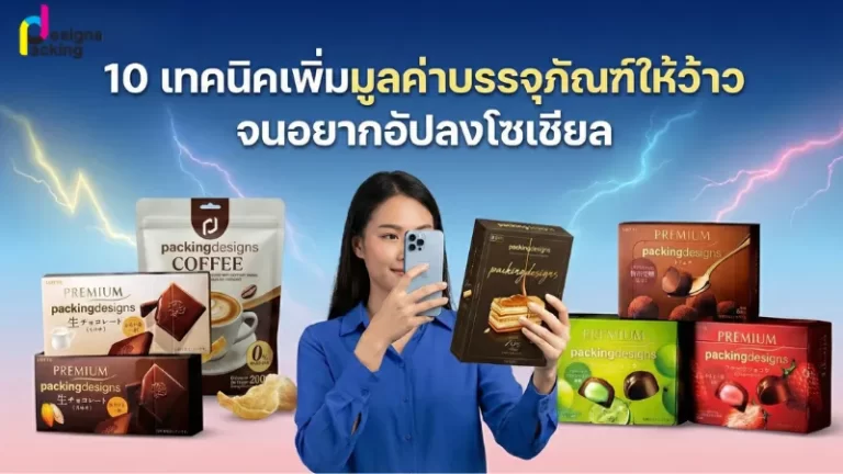 10 เทคนิคเพิ่มมูลค่าบรรจุภัณฑ์ ให้สินค้าดูน่าหยิบและน่าถ่ายลงโซเชียล