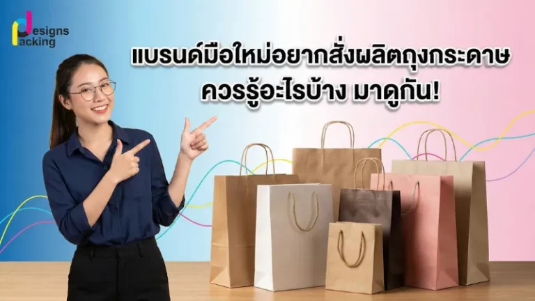 แนะนำความรู้พื้นฐานสำหรับแบรนด์มือใหม่ที่ต้องการสั่งผลิตถุงกระดาษ