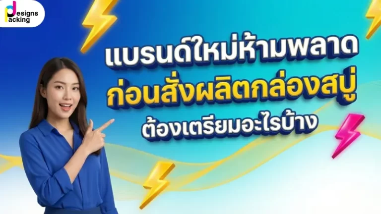 แบรนด์ใหม่ควรรู้ก่อนสั่งผลิตกล่องสบู่ ต้องเตรียมข้อมูลอะไรบ้าง