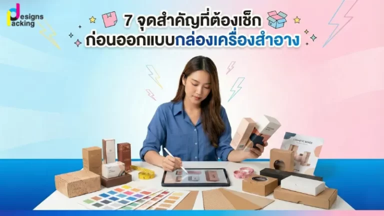 ขั้นตอนออกแบบกล่องเครื่องสำอางอย่างมืออาชีพ สำหรับเจ้าของแบรนด์รุ่นใหม่