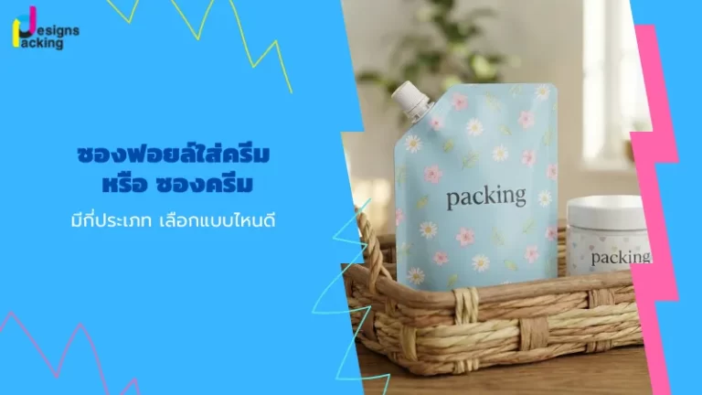ซองฟอยล์ใส่ครีมสไตล์พรีเมียมสำหรับแบรนด์เครื่องสำอาง