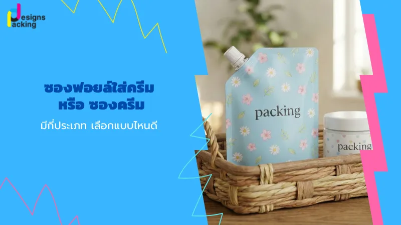 ซองฟอยล์ใส่ครีมสไตล์พรีเมียมสำหรับแบรนด์เครื่องสำอาง