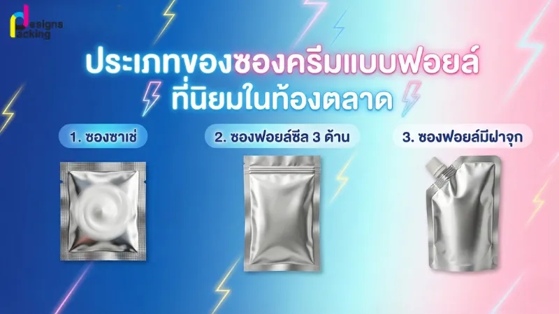 ประเภทของซองฟอยล์ใส่ครีมที่นิยมในตลาด พร้อมตัวอย่างการใช้งาน