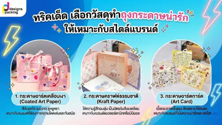 ทริคเลือกวัสดุทำถุงกระดาษน่ารัก ให้เข้ากับสไตล์แบรนด์