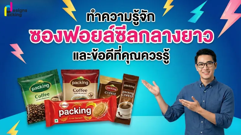 ทำความรู้จักซองฟอยล์ซีลกลางยาวและข้อดีที่เจ้าของแบรนด์ควรรู้