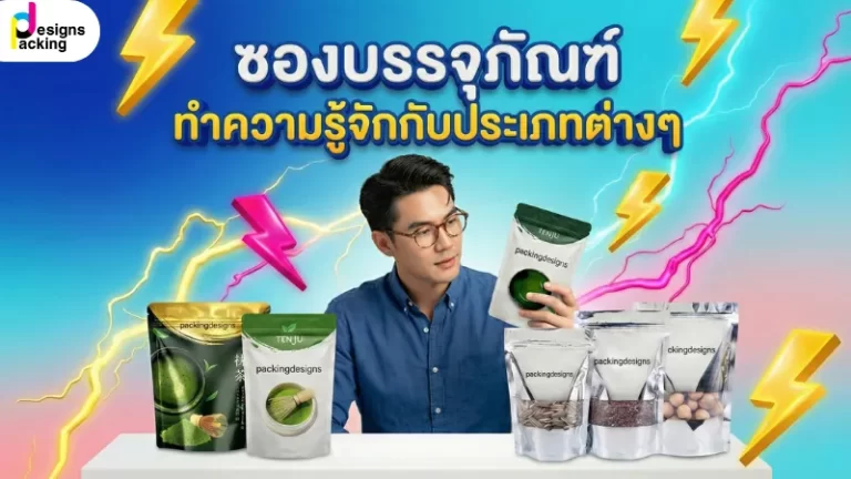 ซองบรรจุภัณฑ์หลากหลายประเภทสำหรับสินค้าอาหารและของแห้ง