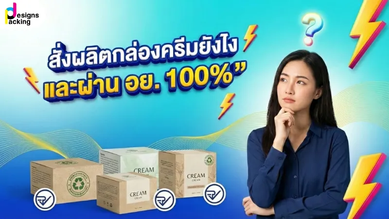 สั่งผลิตกล่องครีมให้ผ่านมาตรฐาน อย. 100%